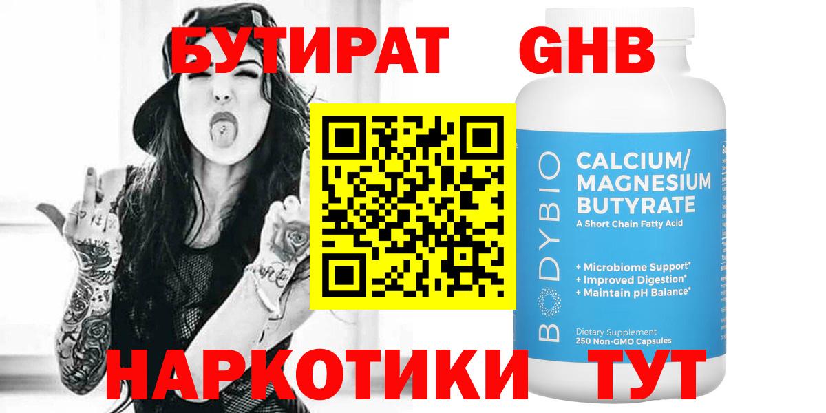 Бутират Butirat Конаково