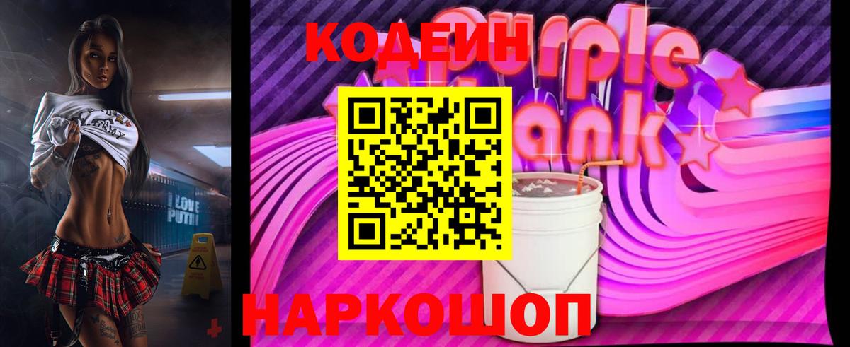 Кодеиновый сироп Lean Purple Drank  Вход с VPN  Конаково 
